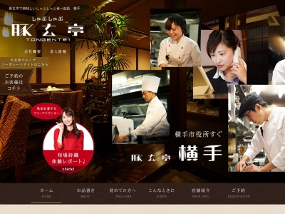 しゃぶしゃぶ【大仙 豚玄亭】(日本、〒014-0027秋田県大仙市大曲通町2−30)