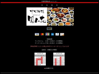 中国料理 鳳仙花(日本、〒014-0034秋田県大仙市大曲住吉町3−1)