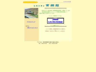 青銅館(日本、〒017-0202秋田県鹿角郡小坂町小坂鉱山古館９−３)