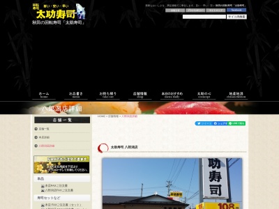ランキング第2位はクチコミ数「0件」、評価「0.00」で「太助寿司 八郎潟店」