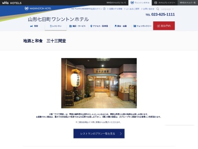 三十三間堂(日本、〒990-0042山形県山形市七日町1-4-31山形七日町ワシントンホテル2F)