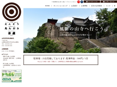 えんどう(山形県山形市大字山寺4284)