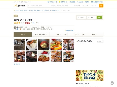 ログ・レストラン童夢(日本、〒992-0012山形県米沢市金池7丁目8−6)