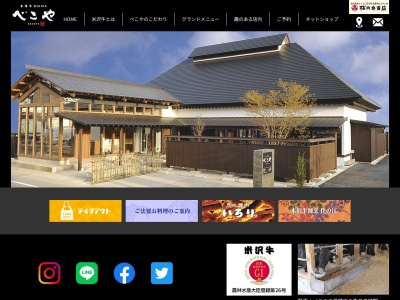 べこや(日本、〒992-0026山形県米沢市東3−2−34)