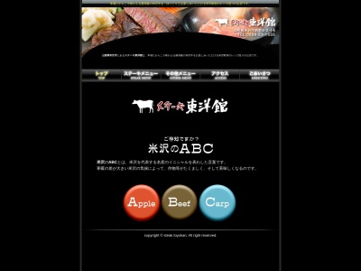 ステーキ 東洋館(日本、〒992-0027山形県米沢市駅前3丁目2−14)