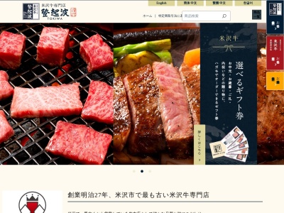 米沢牛登起波(日本、〒992-0045山形県米沢市中央7丁目2−3)