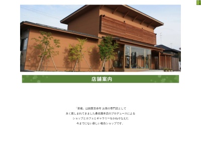SHOP & CAFE 茶蔵(日本、〒992-0012山形県米沢市金池5丁目6−33)