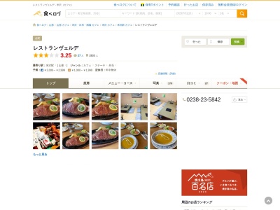 レストランヴェルデ(日本、〒992-0021山形県米沢市花沢883−11)