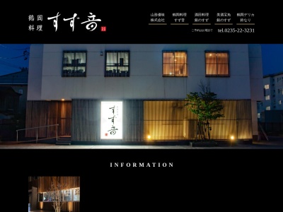すず音(日本、山形県鶴岡市錦町7−68)