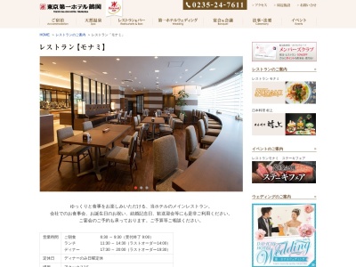 レストラン モナミ(日本、〒997-0031山形県鶴岡市錦町2−10東京第一ホテル鶴岡アネックス)