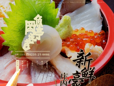 魚亭岡ざき(日本、〒997-0857山形県鶴岡市美咲町2−46)