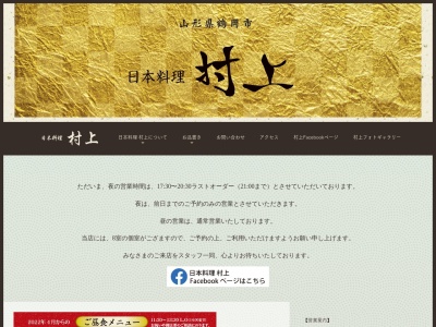 日本料理 村上(日本、〒997-0014山形県鶴岡市大宝寺町3−44)