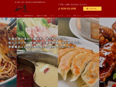 酒茶房 如意〜お酒と台湾料理と台湾茶のお店〜のクチコミ・評判とホームページ