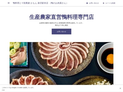 十割蕎麦と鴨料理 かもん 新庄駅本店のクチコミ・評判とホームページ