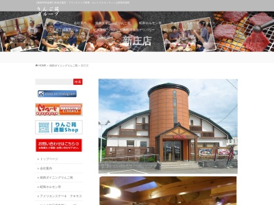 りんご苑 新庄店(日本、〒996-0002山形県新庄市金沢2016)