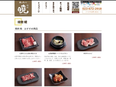 焼肉曉(日本、〒999-3135山形県上山市南町221−1)