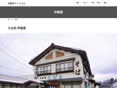 伊藤そば屋(山形県天童市三日町1-5-30)