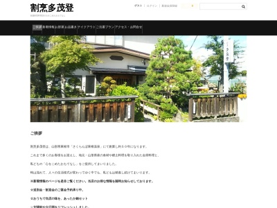 割烹多茂登(日本、〒999-3702山形県東根市温泉町2丁目6−1)