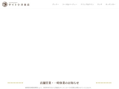 サイトウ洋食店(日本、〒960-8031福島県福島市栄町9−5清水ビル)