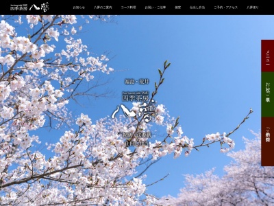 四季茶房八夢(日本、〒960-2156福島県福島市荒井字中島92)