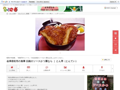 とん亭(日本、〒965-0805福島県会津若松市天寧寺町1−11)