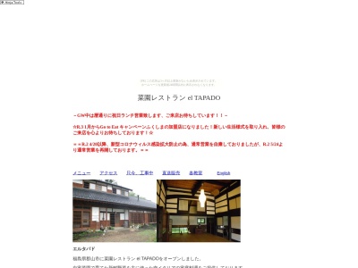 菜園レストラン el TAPADO(日本、〒963-0904福島県郡山市西田町土棚内出346−1)