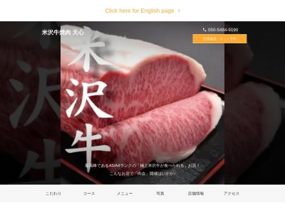 米沢牛焼肉 天心(日本、〒961-0856福島県白河市新白河３丁目１９1F~2Fあづまやビル)