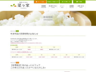 菜々家 メガステージ白河店(日本、福島県白河市新高山1−1メガステージ白河内)