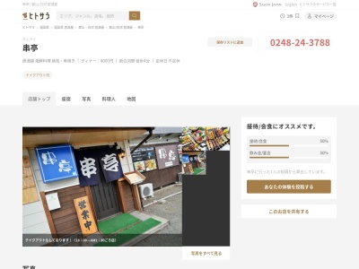 串亭(日本、〒961-0856福島県白河市3丁目31−1F白河ニュープリンス)