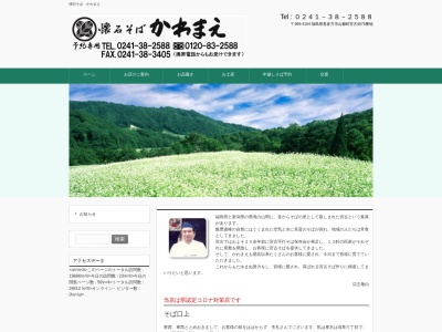 懐石そばかわまえ(福島県喜多方市山都町蓬莱字中村4575)