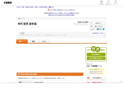 寿司割烹新常葉(日本、〒969-3523福島県喜多方市塩川町字反町919)