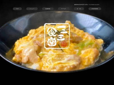 一二三食堂(日本、〒969-1134福島県本宮市本宮上町35−3)