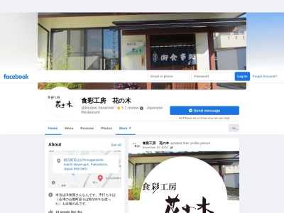 食彩工房 花の木(日本、〒969-0401福島県岩瀬郡岩瀬郡岩瀬郡鏡石町前山278)