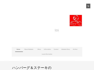 あかべこ(日本、〒969-6531福島県河沼郡会津坂下町上口606−1)