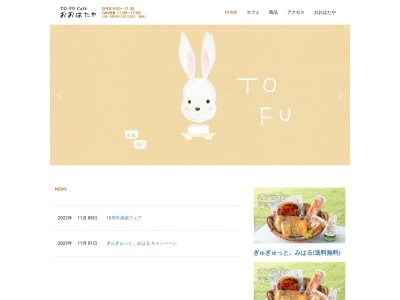 TO-FU Café おおはたや(日本、〒963-7722福島県田村郡三春町西方石畑253)