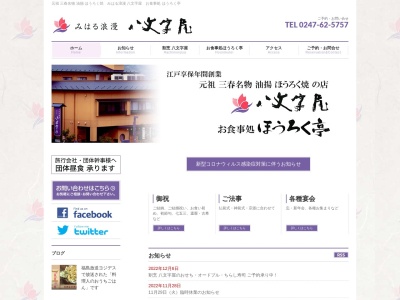 ほうろく亭(日本、〒963-7759福島県田村郡三春町大町18−1)