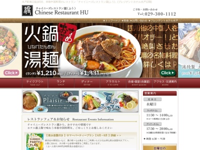 チャイニーズレストランふうのクチコミ・評判とホームページ