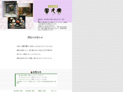冨久家(日本、〒306-0032 茨城県古河市大手町10−6)