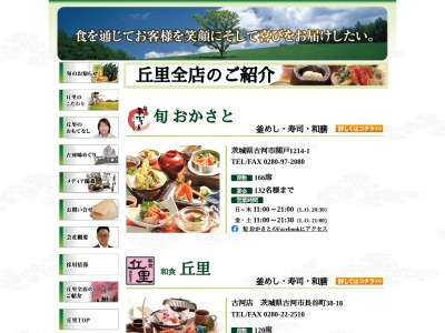 和食丘里古河店(日本、〒306-0034茨城県古河市長谷町38−18)