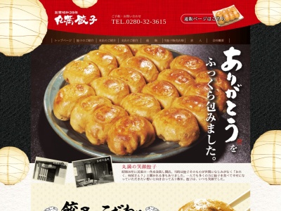 餃子の丸満(日本、〒306-0023茨城県古河市本町1丁目2−39)