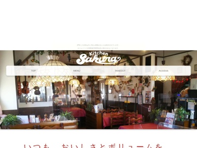 キッチンさくら(日本、〒315-0014茨城県石岡市国府4丁目4−20)
