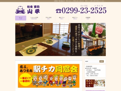 宴処 山平(日本、〒315-0014茨城県石岡市国府1丁目2−7)