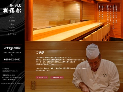 鮨・割烹 福松(日本、〒307-0001茨城県結城市結城8620−36)