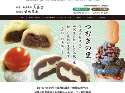 真盛堂(日本、〒307-0001茨城県結城市結城1362)