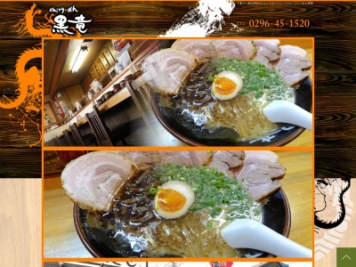とんこつらーめん黒竜(日本、〒304-0075茨城県下妻市南原28−1)