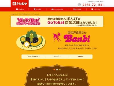 (株)かわねや レストランばんび(日本、〒313-0014茨城県常陸太田市木崎二町874)