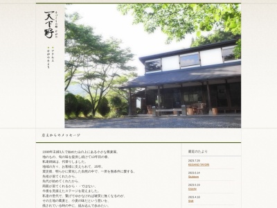 手づくりの郷天下野(日本、〒313-0351茨城県常陸太田市天下野町1626−2)