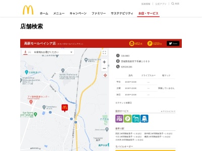 マクドナルド 高萩モールベイシア店(日本、〒318-0003茨城県高萩市下手綱1069)