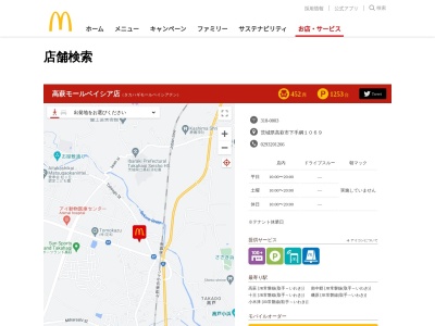 マクドナルド 高萩モールベイシア店のクチコミ・評判とホームページ