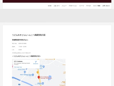へんこつ高萩安良川店のクチコミ・評判とホームページ